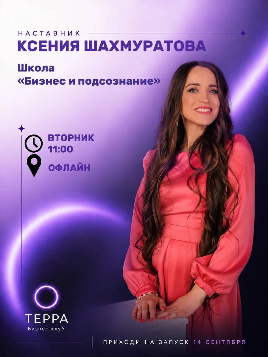 Школа: Бизнес и подсознание